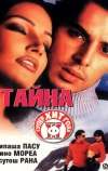 Тайна (2002)