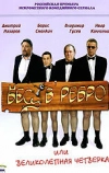 Бес в ребро, или Великолепная четверка (2006)