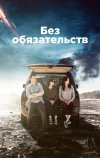 Без обязательств (2015)