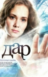 Дар (2011)