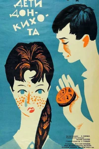 Дети Дон Кихота (1966)