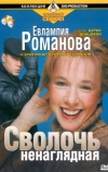 Евлампия Романова. Следствие ведет дилетант (2003)