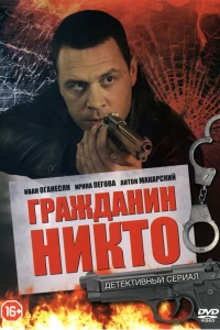 Гражданин Никто (2016)