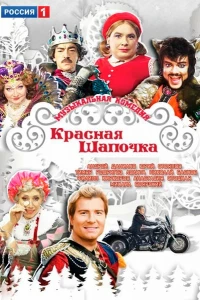 Красная шапочка (2012)