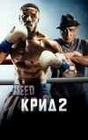 Крид 2 (2018)