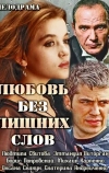 Любовь без лишних слов (2013)