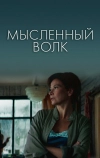 Мысленный волк (2019)