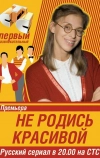 Не родись красивой (2005)