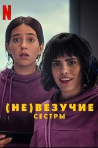 (Не)везучие сестры (2024)