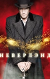 Неверлэнд (2011)