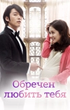 Обречён любить тебя (2014)