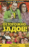 Осторожно, Задов! или Похождения прапорщика (2004)