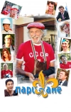 Парижане (2006)