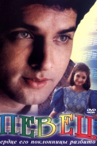 Певец (1992)