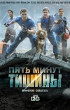 Пять минут тишины (2016)