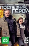 Последний герой (2012)