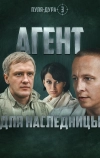 Пуля-дура 3: Агент для наследницы (2009)