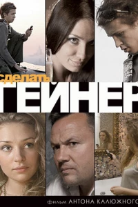 Сделать гейнер (2009)