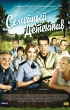 Семейный детектив (2012)