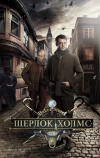 Шерлок Холмс (2013)