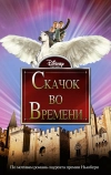 Скачок во времени (2003)