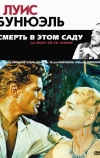 Смерть в этом саду (1956)