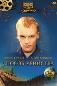 Способ убийства (1993)