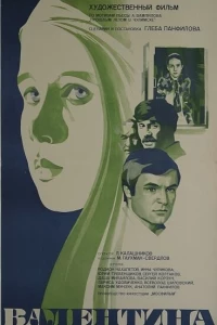 Валентина (1980)