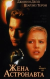 Жена астронавта (1999)