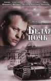 Белая ночь (2014)