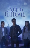 День и ночь (2020)