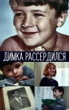 Димка рассердился (1969)