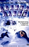 Долина лавин (2001)