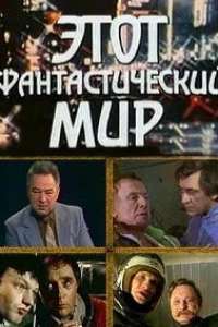 Этот фантастический мир. Выпуск 13 (1987)