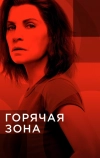 Горячая зона (2019)