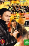 Из жизни капитана Черняева (2009)