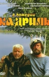 Кадриль (1999)