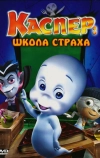 Каспер: Школа страха (2006)