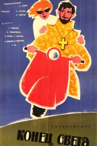 Конец света (1962)