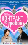 Контракт на любовь (2008)