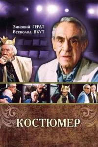 Костюмер (1987)