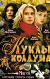 Куклы колдуна (2008)