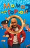 Мама не горюй 2 (2005)