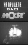 На прицеле ваш мозг (1985)