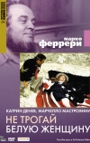 Не трогай белую женщину (1973)