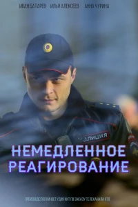 Немедленное реагирование (2019)