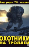 Охотники на троллей (2010)