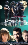 Опережая выстрел (2011)