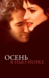 Осень в Нью-Йорке (2000)