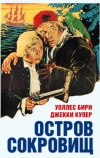 Остров сокровищ (1934)